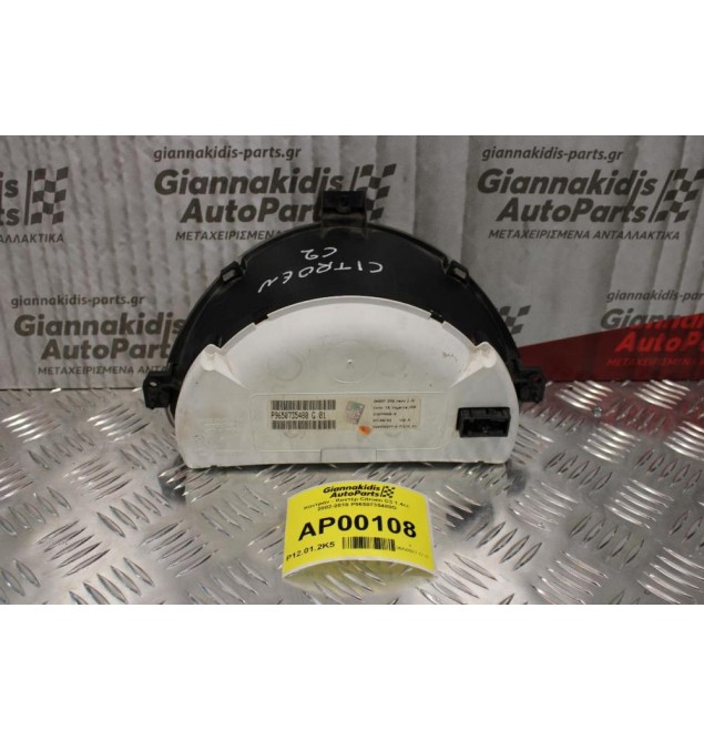 Καντράν - Κοντέρ Citroen C3 1.4cc 2002-2010 P9650735480G