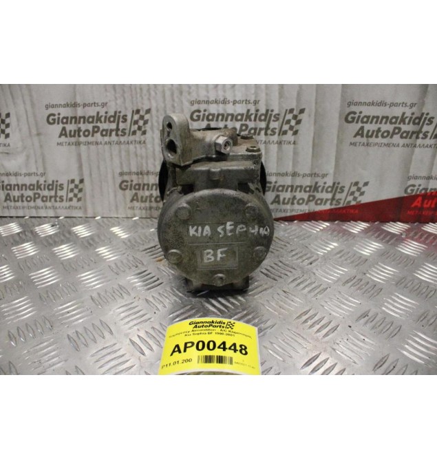 Κομπρεσέρ Aircondition - A/C Κλιματισμός Kia Sephia BF 1998-2001