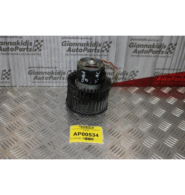 Μοτέρ Καλοριφέρ Opel Corsa B 1996-2000 52463000