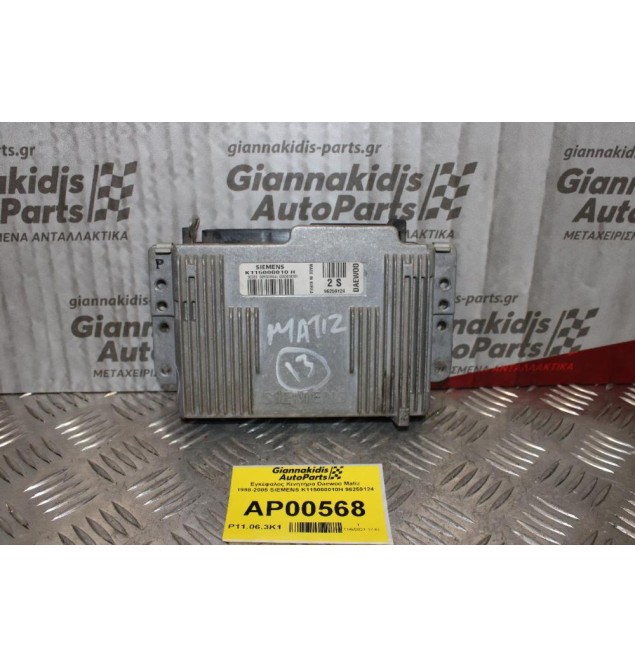 Εγκέφαλος Κινητήρα Daewoo Matiz 1998-2005 SIEMENS K115000010H 96259124