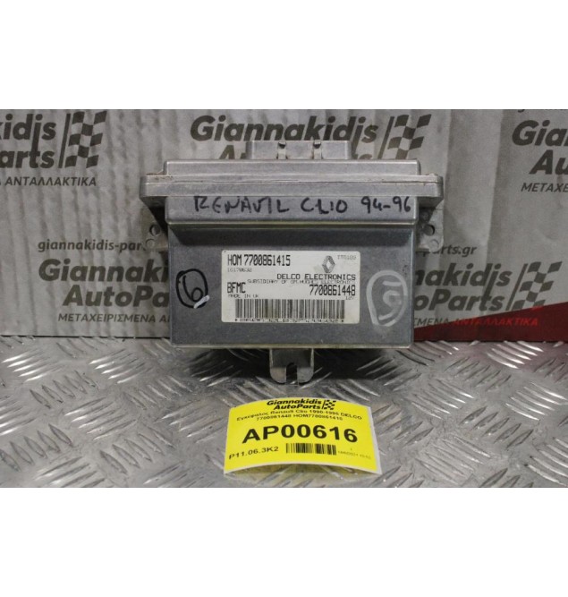 Εγκέφαλος Renault Clio 1990-1996 DELCO 7700861448 HOM7700861415