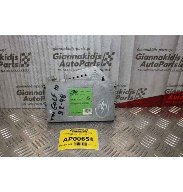 Εγκέφαλος Volkswagen Golf ΙΙΙ ATE 1992-1998 1H0907379A