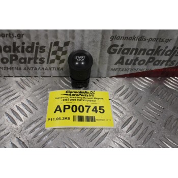 Διακόπτης Start/Stop Renault Megane 2002-2008 1927937(4pins)