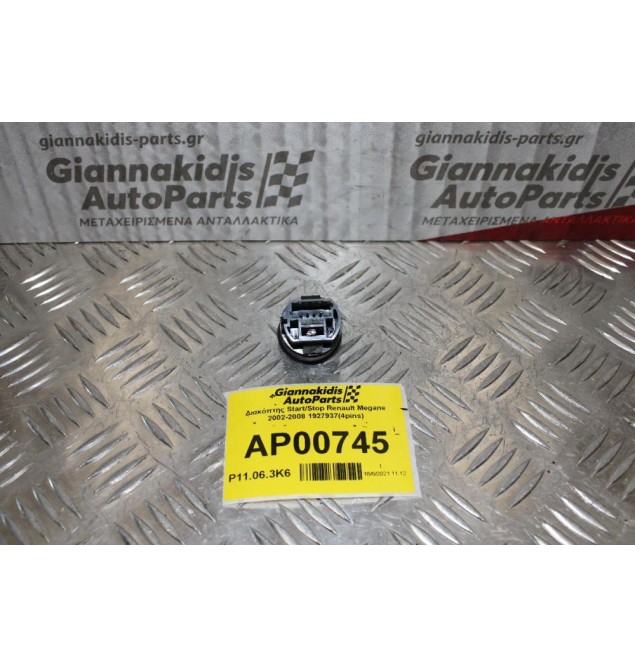Διακόπτης Start/Stop Renault Megane 2002-2008 1927937(4pins)