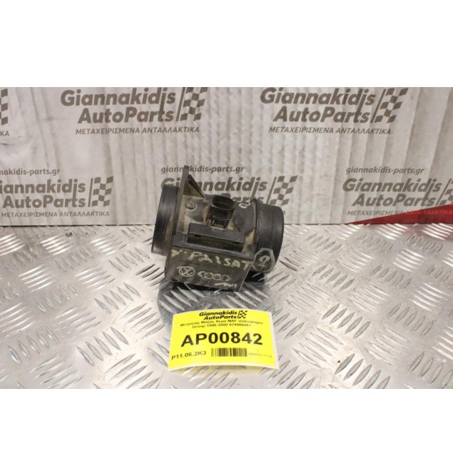 Μετρητής Μάζας Αέρα MAF Volkswagen Group 1996-2000 074906461
