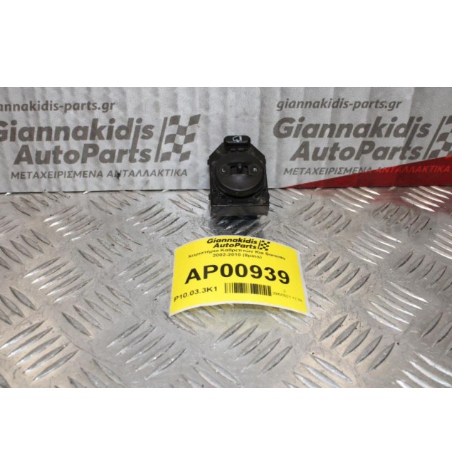 Χειριστήριο Καθρεπτών Kia Sorento 2002-2010 (8pins)
