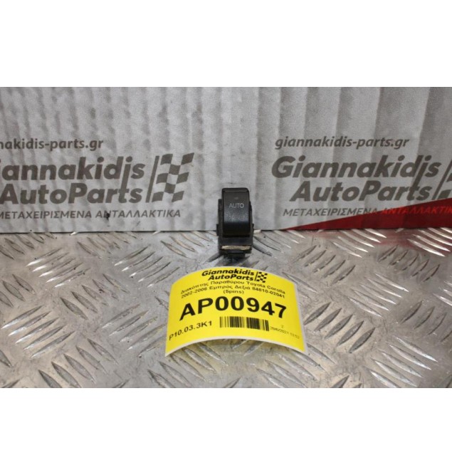 Διακόπτης Παραθύρου Toyota Corolla 2002-2006 Εμπρός Δεξιά 84810-02041 (5pins)