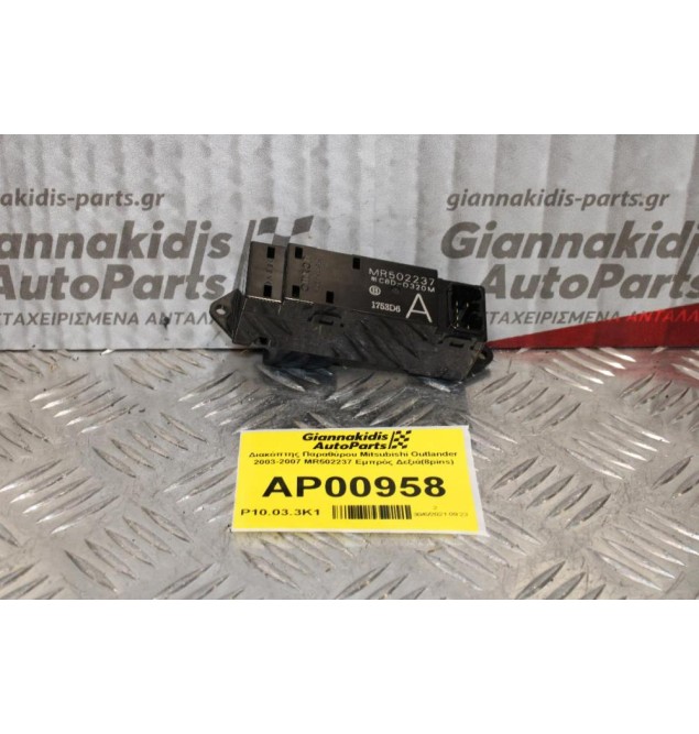 Διακόπτης Παραθύρου Mitsubishi Outlander 2003-2007 MR502237 Εμπρός Δεξιά(8pins)
