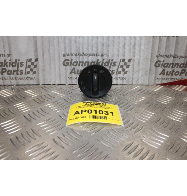 Διακόπτης Φώτων Skoda Octavia 5 2004-2010 1Z0941431G (10pins)