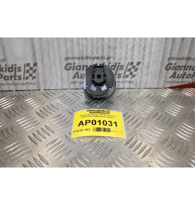 Διακόπτης Φώτων Skoda Octavia 5 2004-2010 1Z0941431G (10pins)
