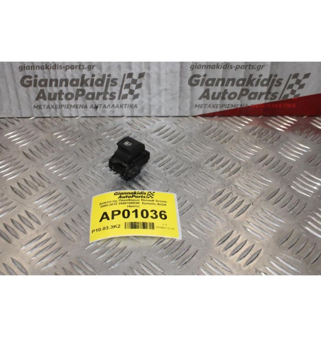 Διακόπτης Παραθύρων Renault Scenic 2008-2012 254010003R  Εμπρός Δεξιά (4pins)