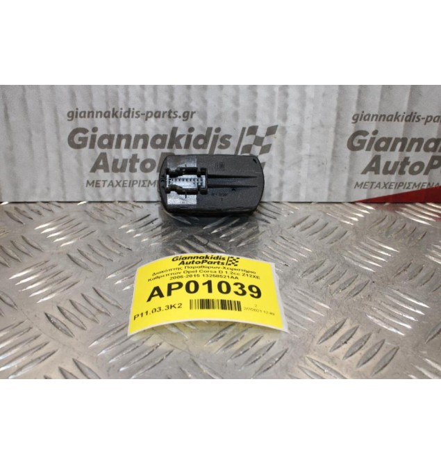 Διακόπτης Παραθύρων-Χειριστήριο Καθρεπτών Opel Corsa D 1.2cc Z12XE 2006-2015 13258521AA