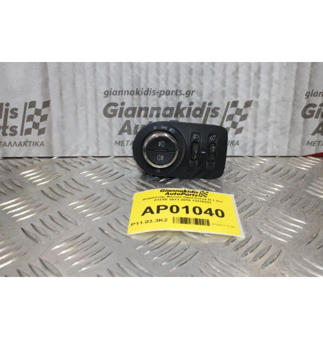 Διακόπτης Φώτων Opel Corsa D 1.2cc Z12XE 2011-2015 13310331
