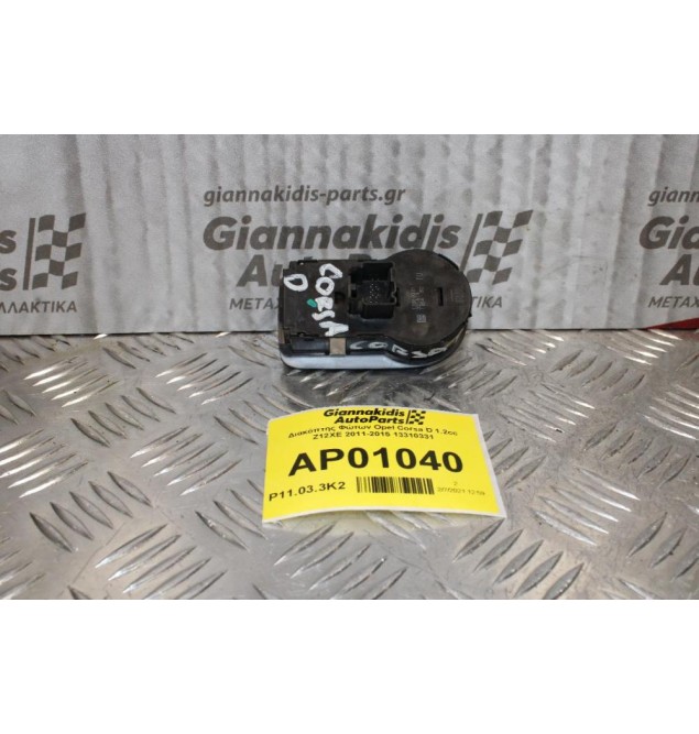 Διακόπτης Φώτων Opel Corsa D 1.2cc Z12XE 2011-2015 13310331