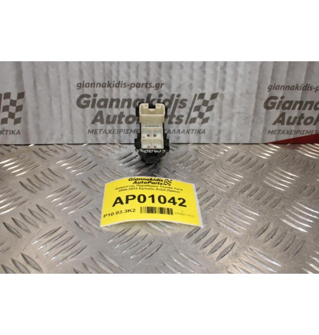 Διακόπτης Παραθύρου Toyota Yaris 2006-2012 Εμπρός Δεξιά (5pins)