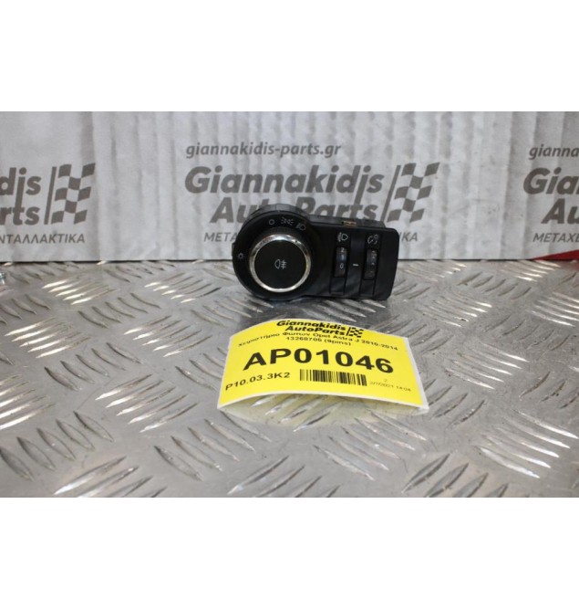 Χειριστήριο Φώτων Opel Astra J 2010-2014 13268705 (9pins)