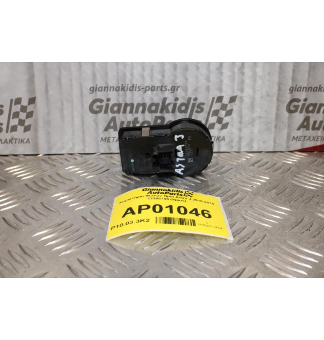 Χειριστήριο Φώτων Opel Astra J 2010-2014 13268705 (9pins)