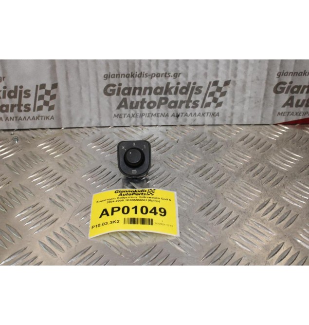 Xειριστήριο Καθρεπτών Volkswagen Golf V 2004-2008 1K0959565H (6pins)