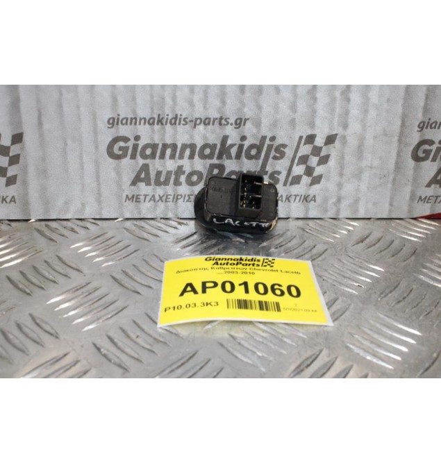Διακόπτης Καθρεπτών Chevrolet Lacetti 2003-2010(8pins)