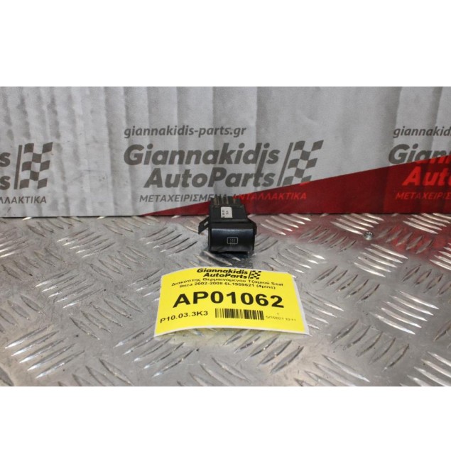 Διακόπτης Θερμαινόμενου Τζαμιού Seat Ibiza 2002-2008 6L1959621 (4pins)