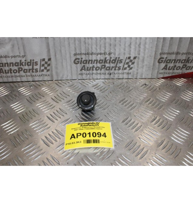 Διακόπτης Καθρεπτών Renault Clio 2001-2006 7700429992 (7pins)
