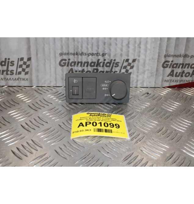 Διακόπτες-Κοντρόλ Τετρακίνησης +Ρυθμιστής Φώτων Kia Sorento 2002-2010 93260-3E200 (6+5pins)