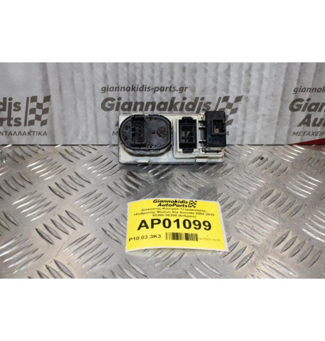 Διακόπτες-Κοντρόλ Τετρακίνησης +Ρυθμιστής Φώτων Kia Sorento 2002-2010 93260-3E200 (6+5pins)