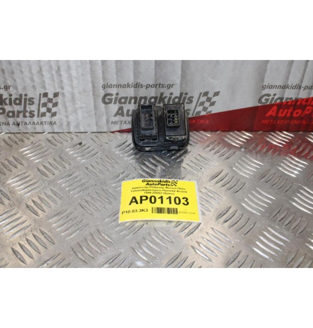 Διακόπτης Ρύθμισης Φώτων-Πίσω Υαλοκαθαριστήρων Hyundai Accent 1999-2005(7+6pins)