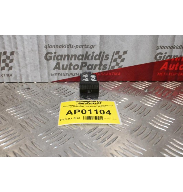 Διακόπτης Θερμαινόμενου Volkswagen Golf ΙΙΙ 1992-1998 1H0959621 (4pins)