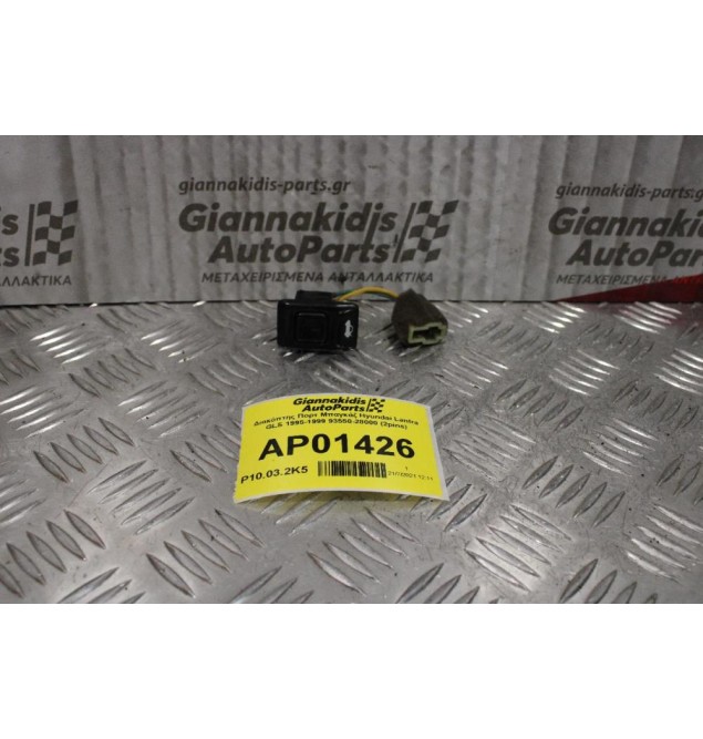 Διακόπτης Πορτ Μπαγκάζ Hyundai Lantra GLS 1995-1999 93550-28000 (2pins)
