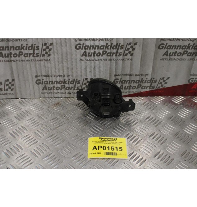 Φανός Ομίχλης Renault Clio 2001-2006 8200002469 (Εμπρός Αριστερός)
