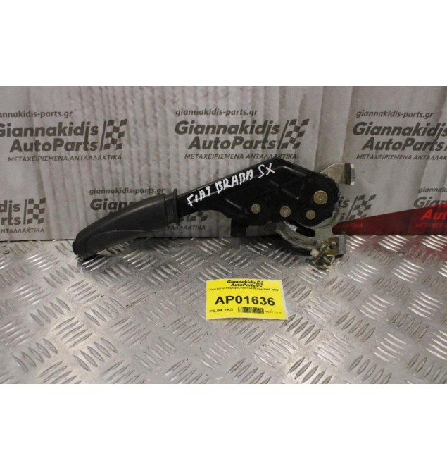 Καστάνια Χειροφρένου Fiat Brava 1996-2002