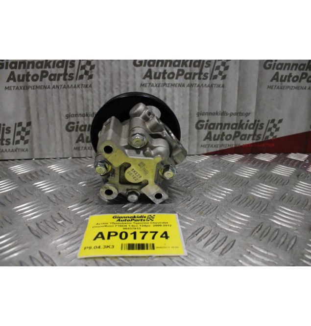 Αντλία Υδραυλικού Τιμονιού Chevrolet Cruze/Aveo F16D4 1.6cc 124ps  2009-2012 96837813