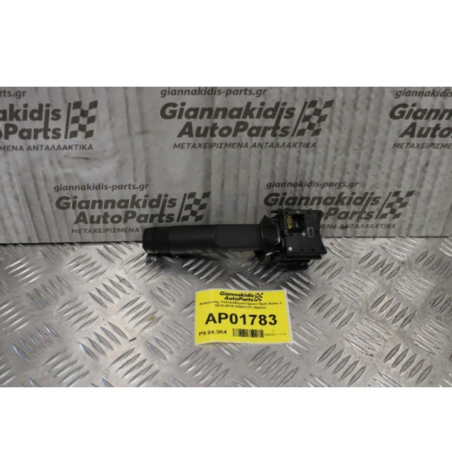 Διακόπτης Υαλοκαθαριστήρων Opel Astra J 2010-2015 20941131 (8pins)