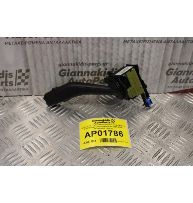 Διακόπτης Υαλοκαθαριστήρων Volkswagen Golf/Scoda Octavia/Audi A3 2004-2008 1K0953519 (6pins)