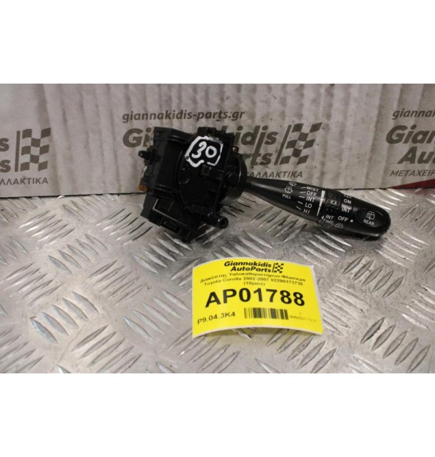 Διακόπτης Υαλοκαθαριστήρων-Φλασιερα Toyota Corolla 2002-2007 02290173738 (10pins)