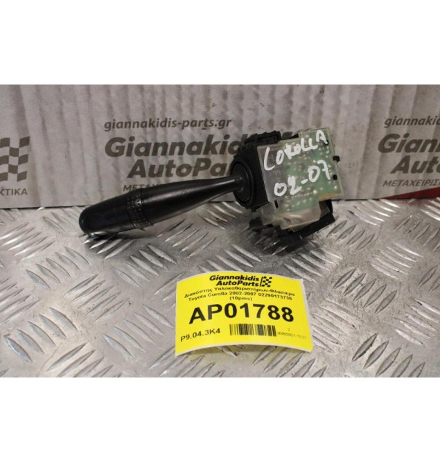 Διακόπτης Υαλοκαθαριστήρων-Φλασιερα Toyota Corolla 2002-2007 02290173738 (10pins)