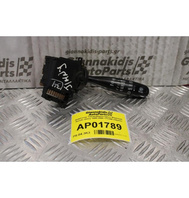 Διακόπτης Υαλοκαθαριστήρων Φλασιέρα Suzuki Jimny 1998-2005 17C398 (10pins)