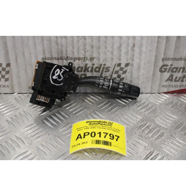 Διακόπτης Υαλοκ/ων-Φλασιέρα Toyota Hiace 1996-2005 17A164LH2 (15pins)