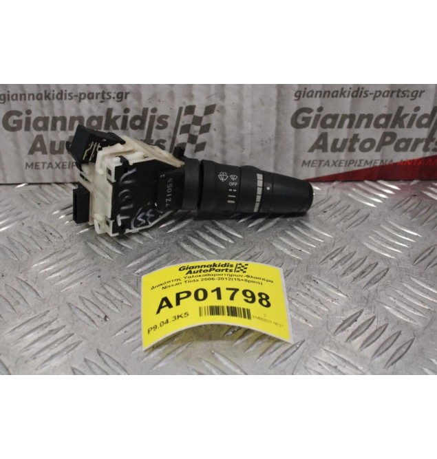Διακόπτης Υαλοκαθαριστήρων-Φλασιέρα Nissan Tiida 2006-2012(15+8pins)