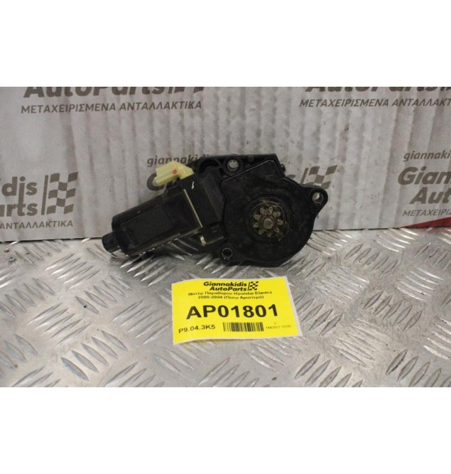 Μοτέρ Παραθύρου Hyundai Elantra 2000-2004 (Πίσω Αριστερό)