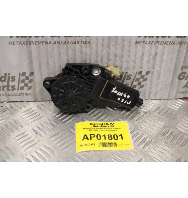 Μοτέρ Παραθύρου Hyundai Elantra 2000-2004 (Πίσω Αριστερό)