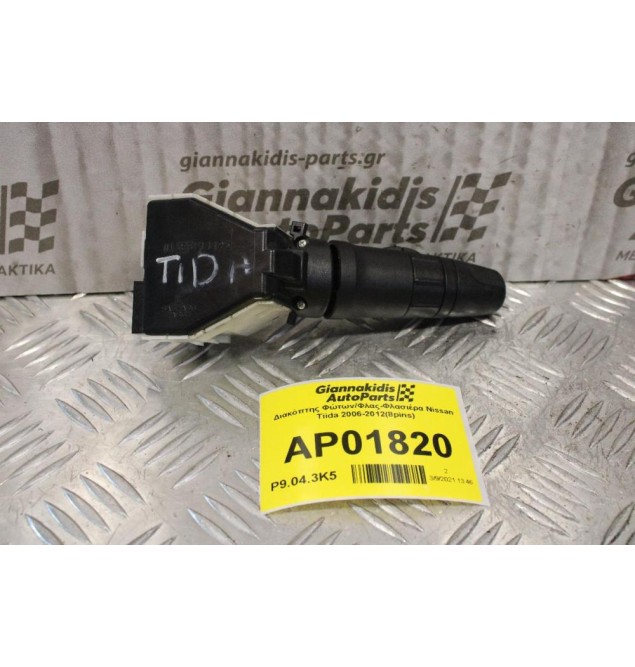 Διακόπτης Φώτων/Φλας-Φλασιέρα Nissan Tiida 2006-2012(8pins)