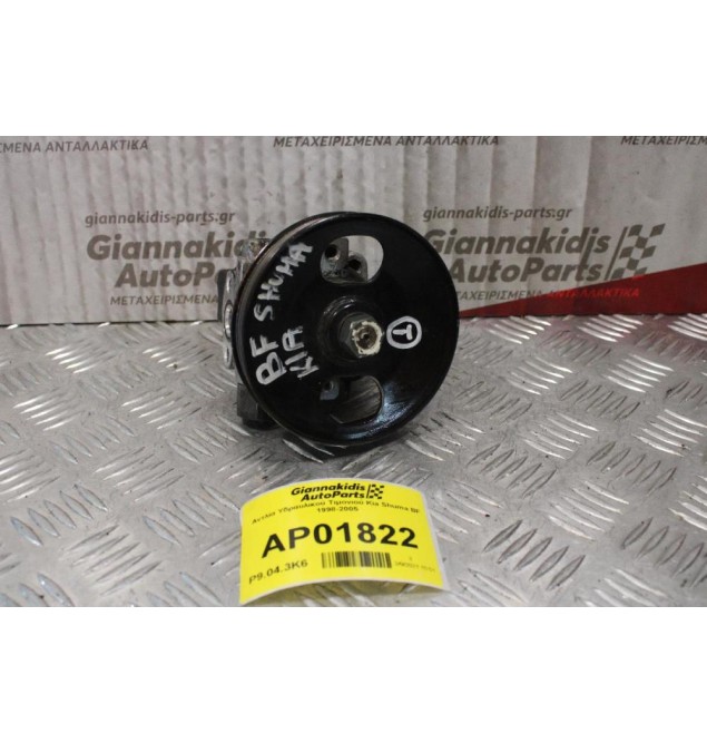 Αντλία Υδραυλικού Τιμονιού Kia Shuma BF 1998-2005