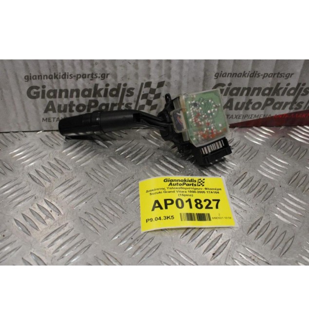 Διακόπτης Υαλοκαθαριστήρων- Φλασιέρα Suzuki Grand Vitara 1998-2005 17A164 (15pins)