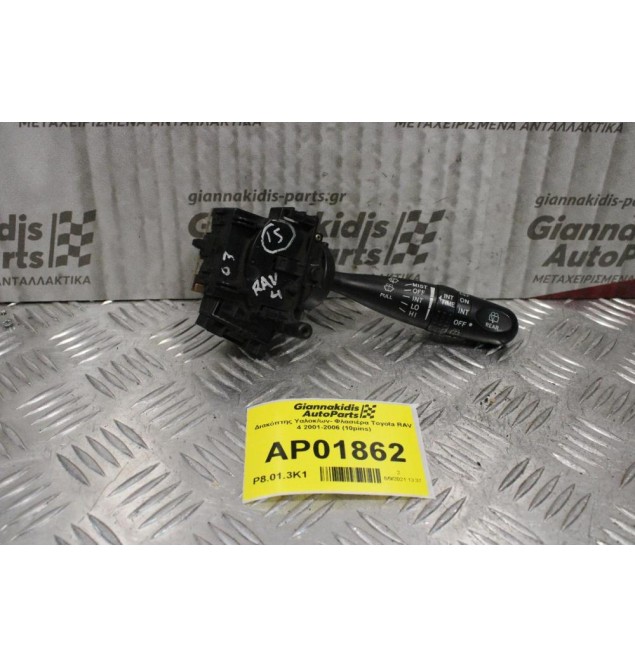 Διακόπτης Υαλοκ/ων- Φλασιέρα Toyota RAV 4 2001-2006 (10pins)