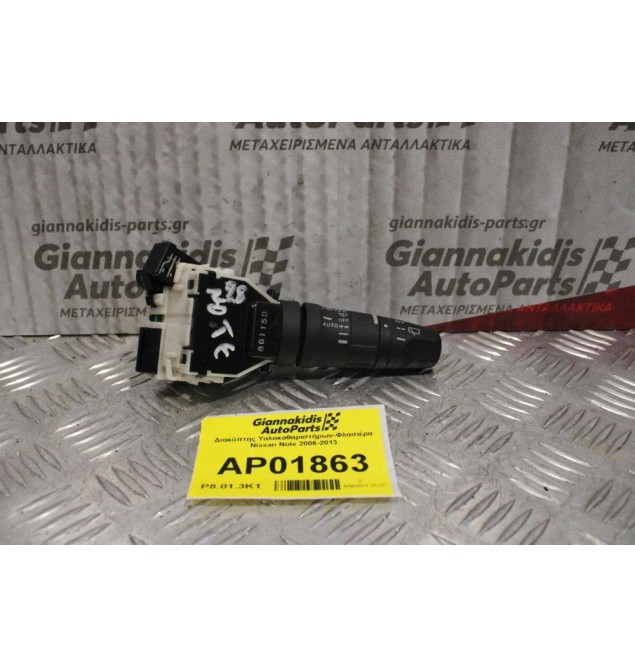 Διακόπτης Υαλοκαθαριστήρων-Φλασιέρα Nissan Note 2006-2013 (15+8pins)