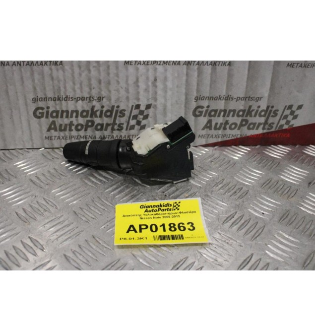 Διακόπτης Υαλοκαθαριστήρων-Φλασιέρα Nissan Note 2006-2013 (15+8pins)
