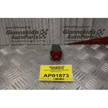 Διακόπτης Alarm Chevrolet Kalos 2000-2005 864W0140 (8pins)