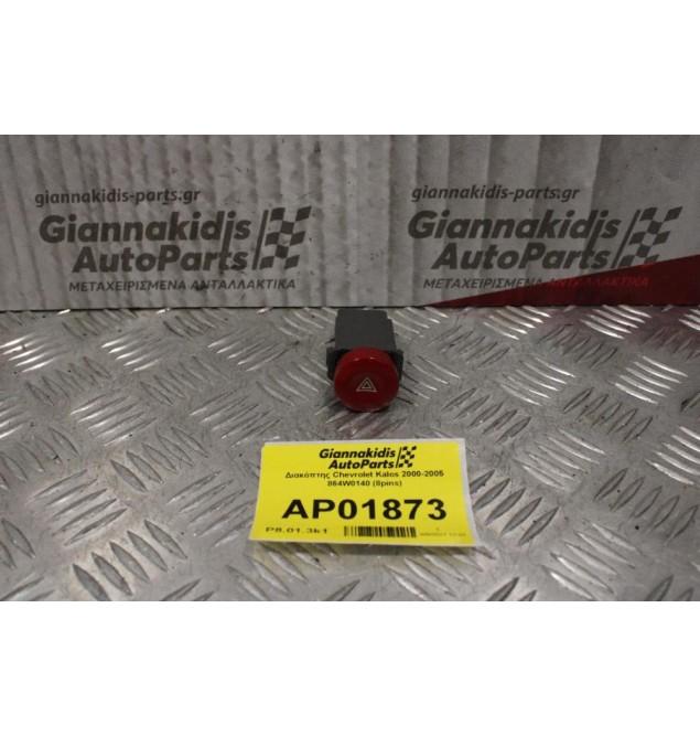 Διακόπτης Alarm Chevrolet Kalos 2000-2005 864W0140 (8pins)